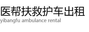 刚察县医帮扶救护车出租公司